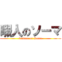 暇人のソーマ (leisure on Soma)