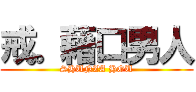 戒。藉口男人 (SHUNZA HOU)