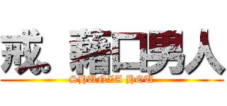 戒。藉口男人 (SHUNZA HOU)