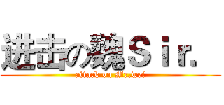 进击の魏Ｓｉｒ． (attack on Mr.wei)