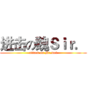 进击の魏Ｓｉｒ． (attack on Mr.wei)