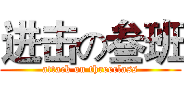 进击の叁班 (attack on threeclass)