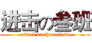 进击の叁班 (attack on threeclass)