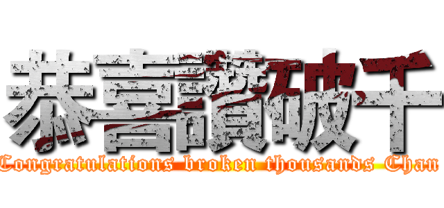 恭喜讚破千 (Congratulations broken thousands Chan)