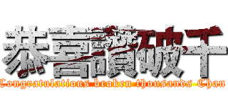 恭喜讚破千 (Congratulations broken thousands Chan)