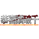 恭喜讚破千 (Congratulations broken thousands Chan)