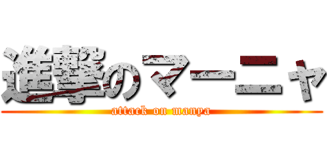 進撃のマーニャ (attack on manya)