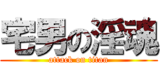 宅男の淫魂 (attack on titan)