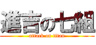 進吉の七組 (attack on titan)