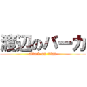 渡辺のバーカ (attack on titan)