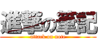 進撃の筆記 (attack on note)