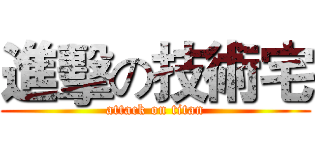 進擊の技術宅 (attack on titan)