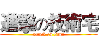 進擊の技術宅 (attack on titan)