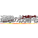 進擊の技術宅 (attack on titan)