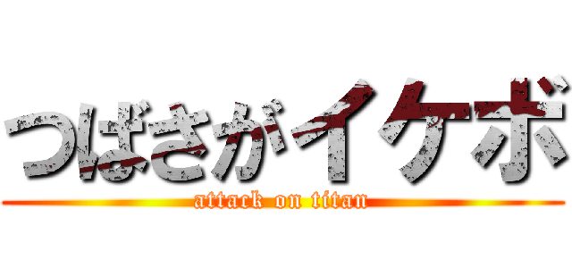 つばさがイケボ (attack on titan)