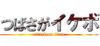 つばさがイケボ (attack on titan)