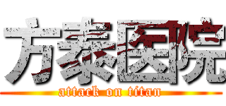 方泰医院 (attack on titan)