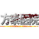 方泰医院 (attack on titan)