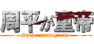 周平が童帝 (Shuhei is virginity )