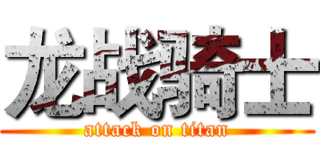 龙战骑士 (attack on titan)