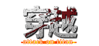 穿越 (attack on titan)