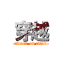 穿越 (attack on titan)