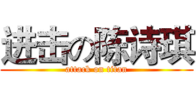 进击の陈诗琪 (attack on titan)