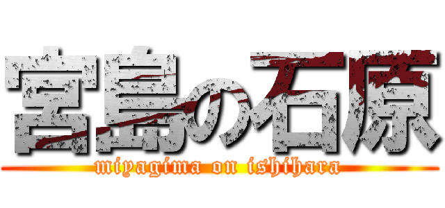 宮島の石原 (miyagima on ishihara)