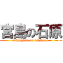 宮島の石原 (miyagima on ishihara)