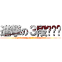 進撃の３段ˊˇˋ (what are you fucking do?)
