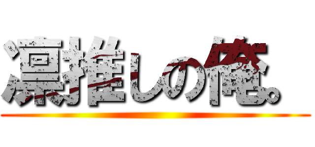 凛推しの俺。 ()