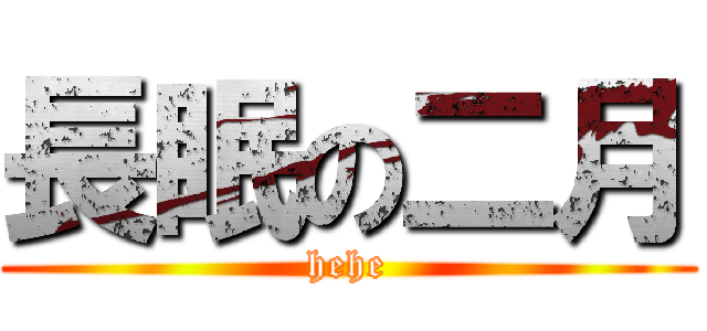 長眠の二月 (hehe)