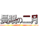 長眠の二月 (hehe)