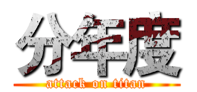 分年度 (attack on titan)