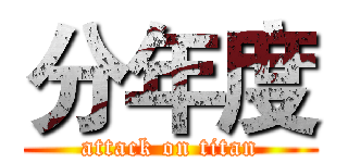 分年度 (attack on titan)