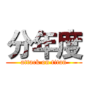 分年度 (attack on titan)