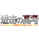 进击の高考 (ｇｏ　ｔｓｙｚ)