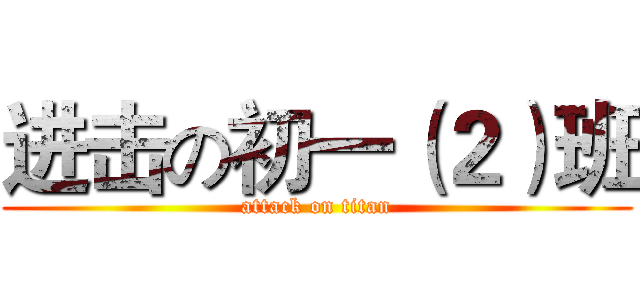 进击の初一（２）班 (attack on titan)