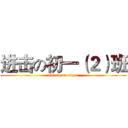 进击の初一（２）班 (attack on titan)