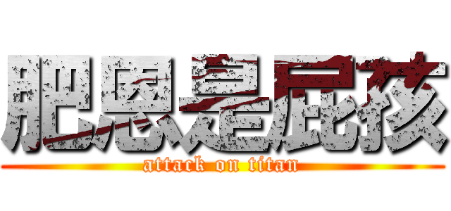 肥恩是屁孩 (attack on titan)