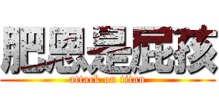 肥恩是屁孩 (attack on titan)