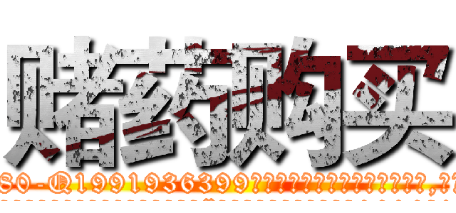 赌药购买 (赌药购买【电.话156x1318x7580-Q1991936399鑫宏药业】我们做的是长期生意,靠的是老客户长期支持
参考消息网2月20日报道 韩媒称，“剩女多、离婚率高的城市，房价一定会上涨。”这是中国经济学家金岩石2016年12月参加在上海举行的房地产相关论坛时说的话。
)
