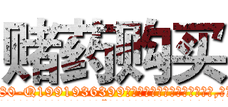 赌药购买 (赌药购买【电.话156x1318x7580-Q1991936399鑫宏药业】我们做的是长期生意,靠的是老客户长期支持
参考消息网2月20日报道 韩媒称，“剩女多、离婚率高的城市，房价一定会上涨。”这是中国经济学家金岩石2016年12月参加在上海举行的房地产相关论坛时说的话。
)