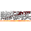赌药购买 (赌药购买【电.话156x1318x7580-Q1991936399鑫宏药业】我们做的是长期生意,靠的是老客户长期支持
参考消息网2月20日报道 韩媒称，“剩女多、离婚率高的城市，房价一定会上涨。”这是中国经济学家金岩石2016年12月参加在上海举行的房地产相关论坛时说的话。
)