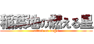 稲葉地の燃える星 (attack on im@s)