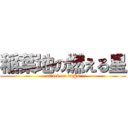 稲葉地の燃える星 (attack on im@s)