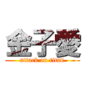 金子愛 (attack on titan)