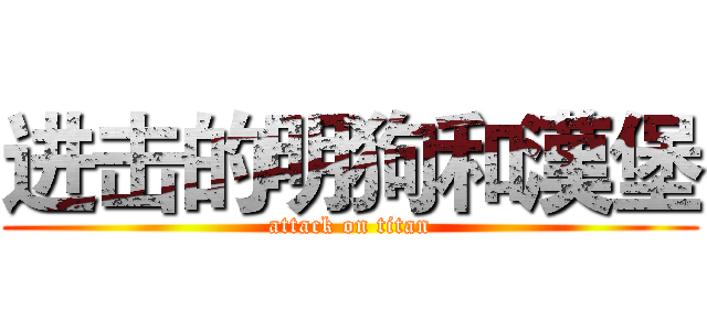 进击的明狗和漢堡 (attack on titan)
