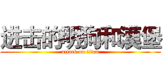 进击的明狗和漢堡 (attack on titan)