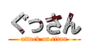 ぐっさん (attack on titan)